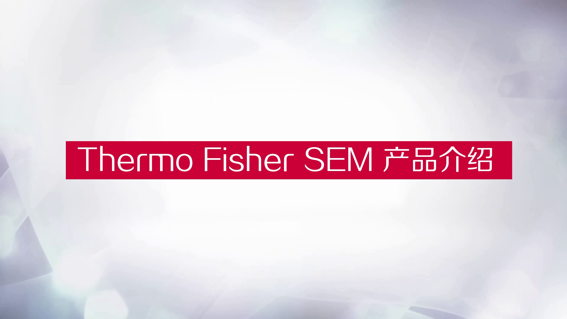 扫描电镜 (SEM)产品介绍